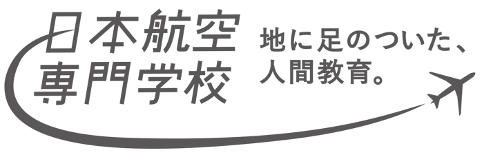 日本航空専門学校 地に足のついた、人間教育。