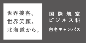 国際航空ビジネス科白老キャンパス