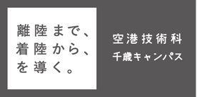 空港技術科千歳キャンパス