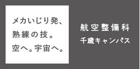 航空整備科千歳キャンパス