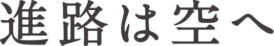 進路は空へ