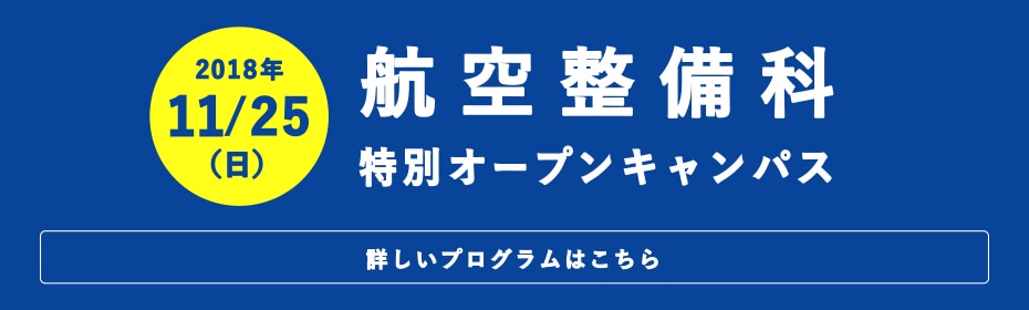 航空整備科 特別オープンキャンパス