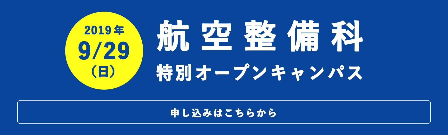 9月29日(日)AIRDOコラボオープンキャンパス
