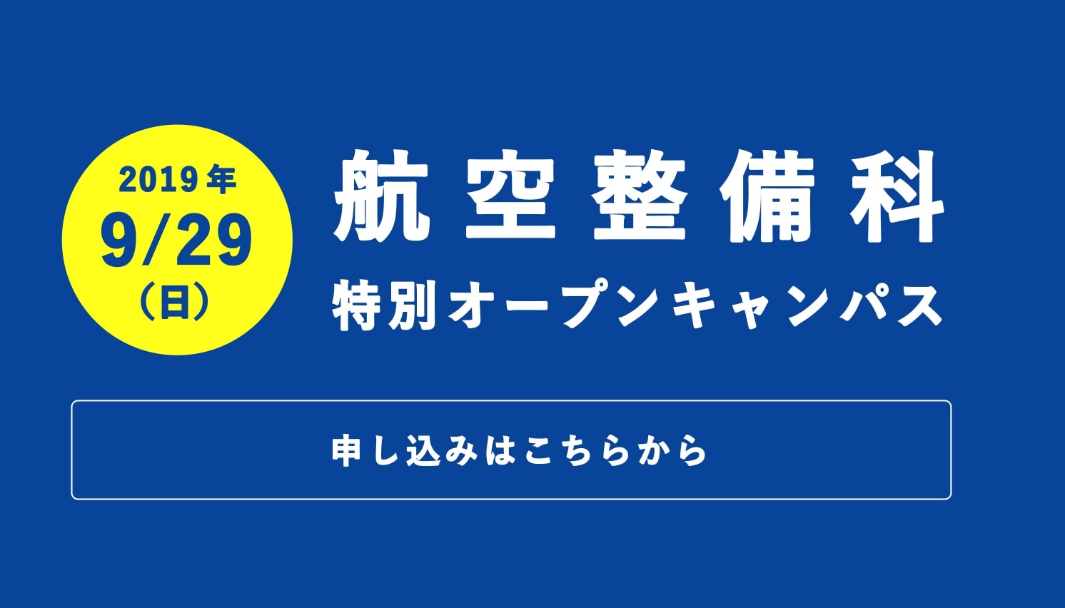 9月29日(日)AIRDOコラボオープンキャンパス