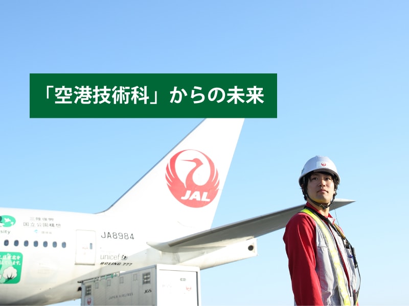 空港技術科 業種別就職先 ２０１７年度 日本航空専門学校