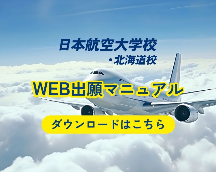 WEB出願マニュアル ダウンロードはこちら