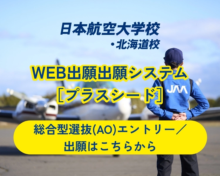 WEB出願出願システム［プラスシード］ 総合型選抜(AO)エントリー／出願はこちらから