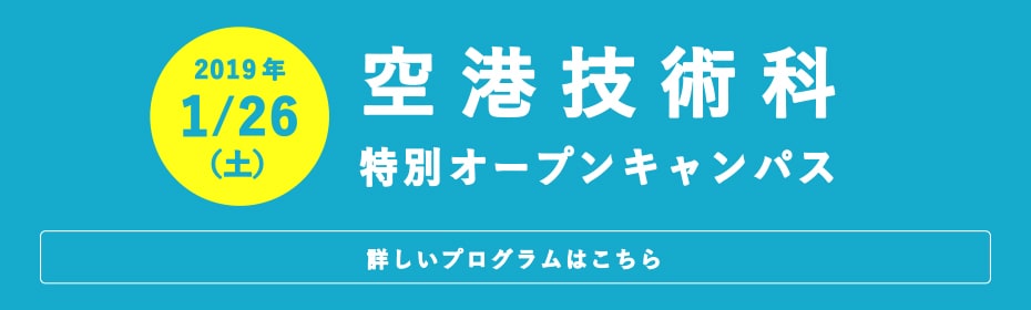 空港技術科 特別オープンキャンパス