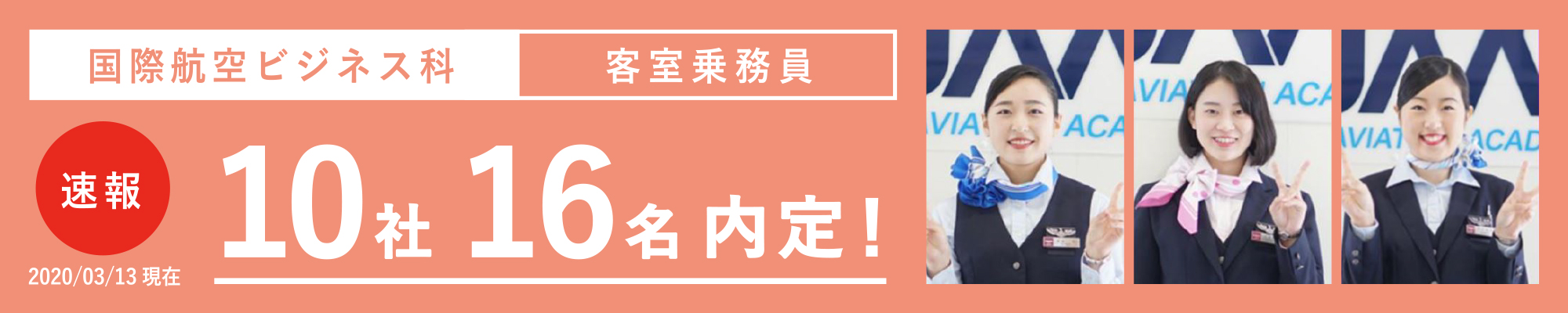 国際航空ビジネス科 内定率速報