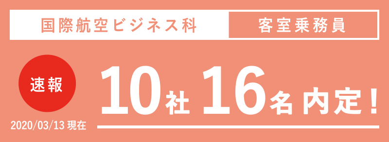 国際航空ビジネス科 内定率速報
