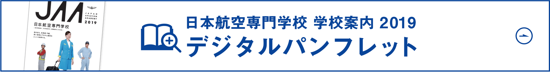 学校案内2019 デジタルパンフレット