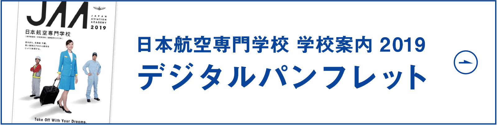 学校案内2019 デジタルパンフレット