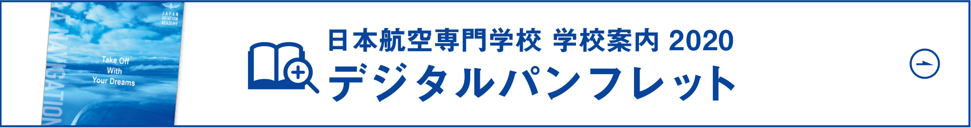 学校案内2020 デジタルパンフレット