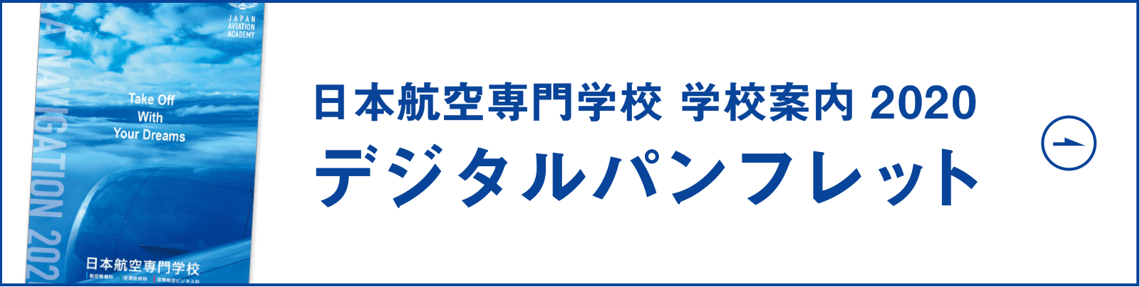 学校案内2020 デジタルパンフレット