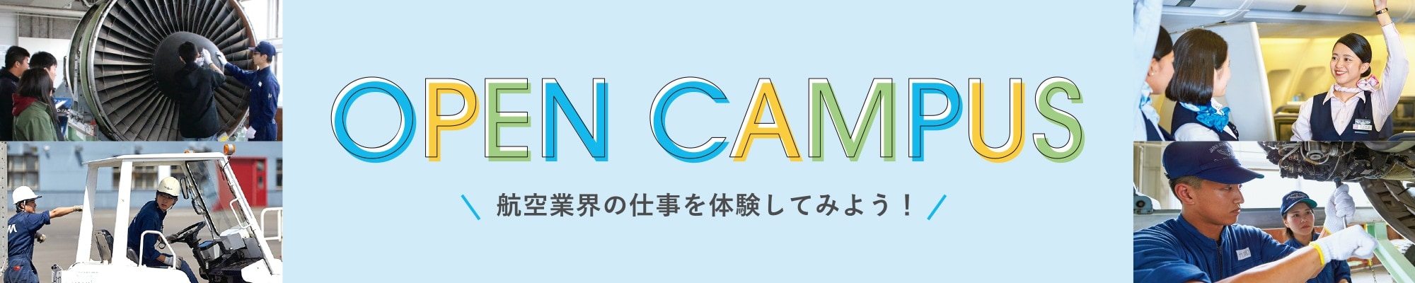 オープンキャンパス2019