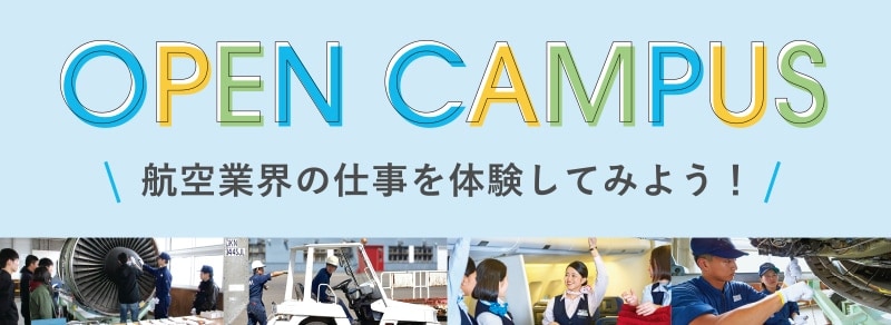 オープンキャンパス2019