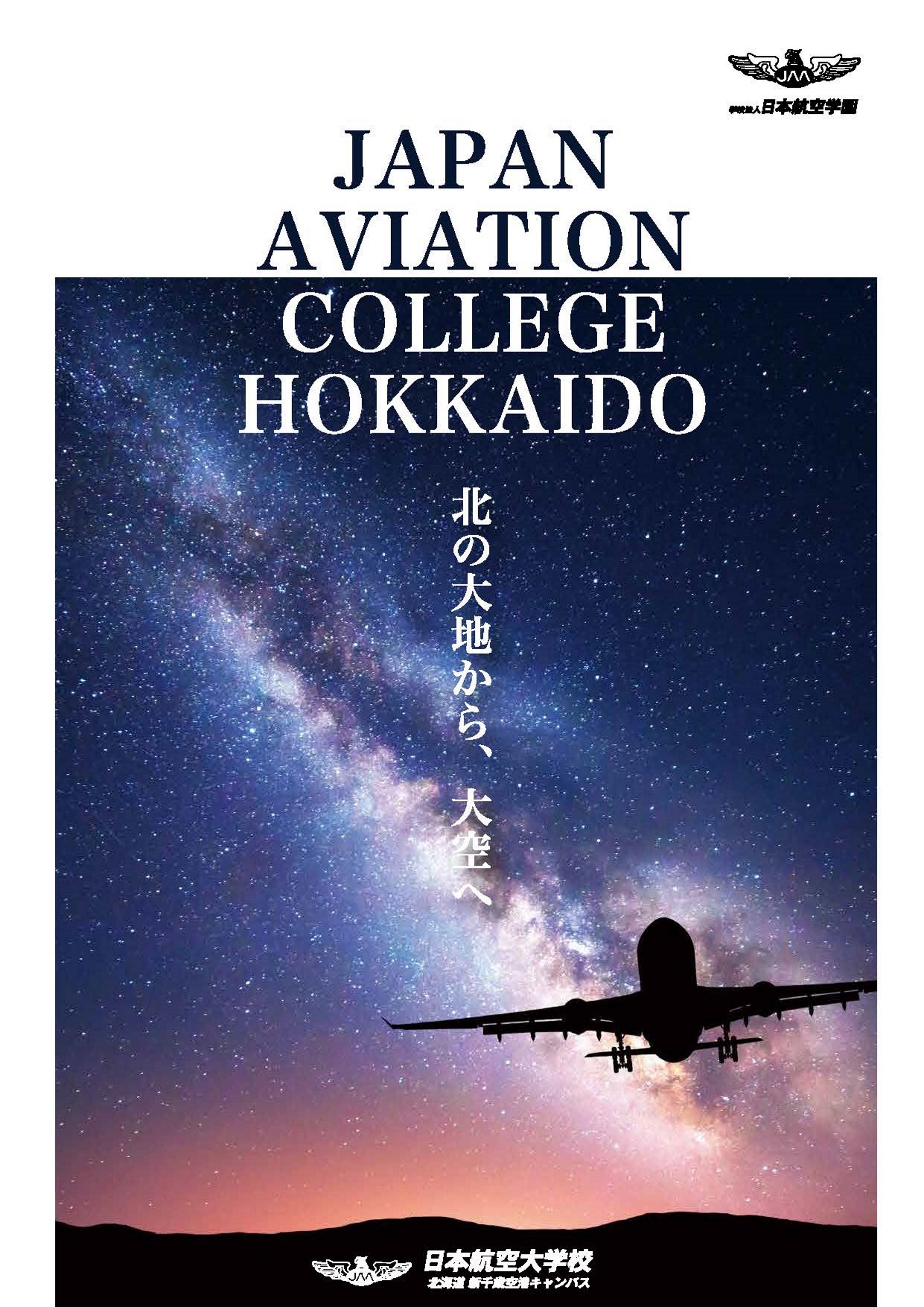 航空大学校北海道千歳キャンパスwebパンフレット