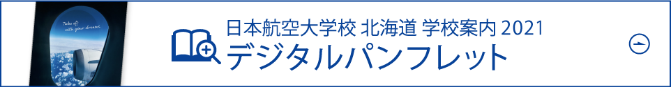 学校案内2021 デジタルパンフレット