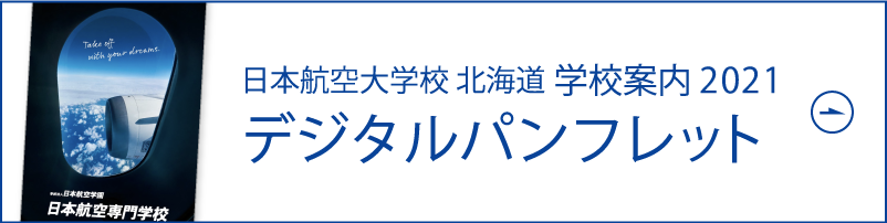 学校案内2021 デジタルパンフレット