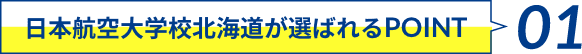 日本航空大学校北海道が選ばれるPOINT 01
