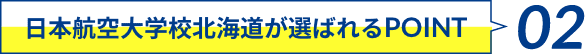 日本航空大学校北海道が選ばれるPOINT 02