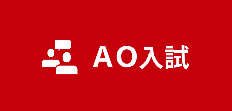 AO入試