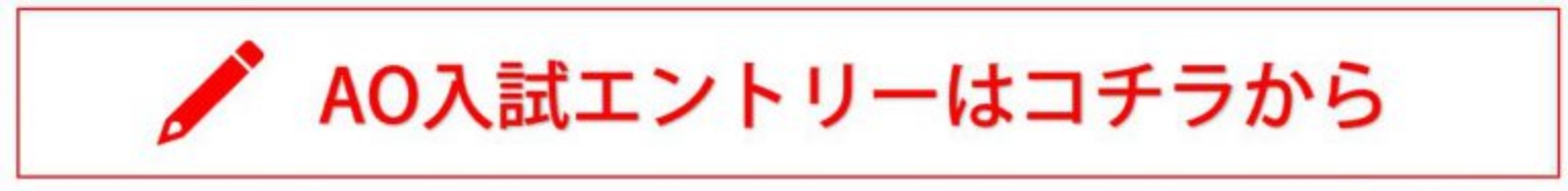 AO入試エントリーはコチラ