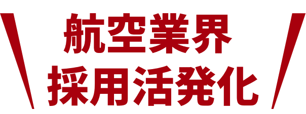 航空業界採用活発化