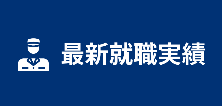 最新就職実績