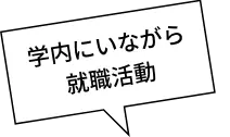 学内にいながら就職活動