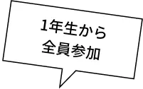 1年生から全員参加