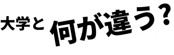 大学と何が違う?
