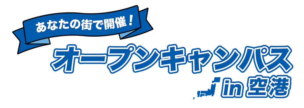 あなたの街で開催！オープンキャンパスin空港