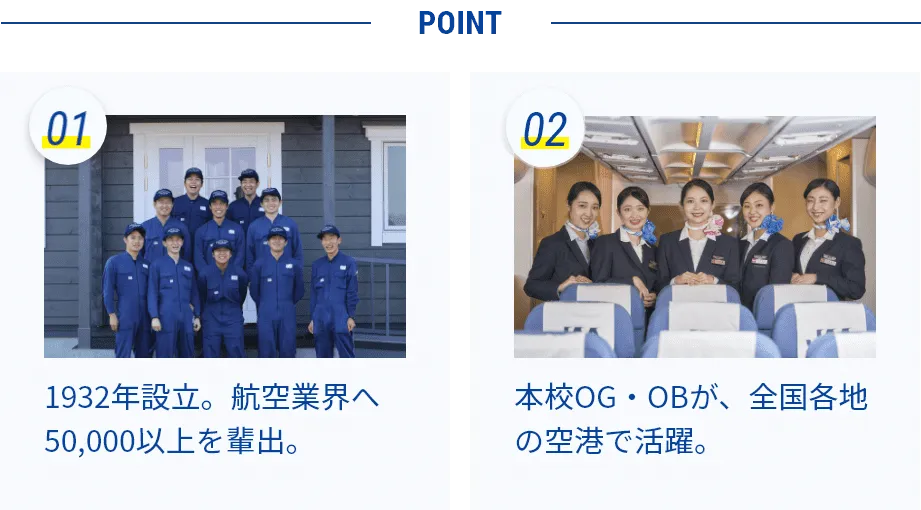 日本航空学園、建学89年の歴史