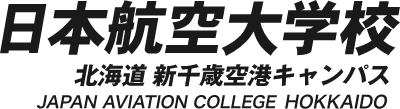 日本航空大学校 北海道 新千歳空港キャンパス