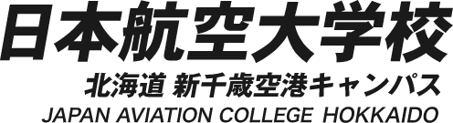 日本航空大学校 北海道 千歳空港キャンパス