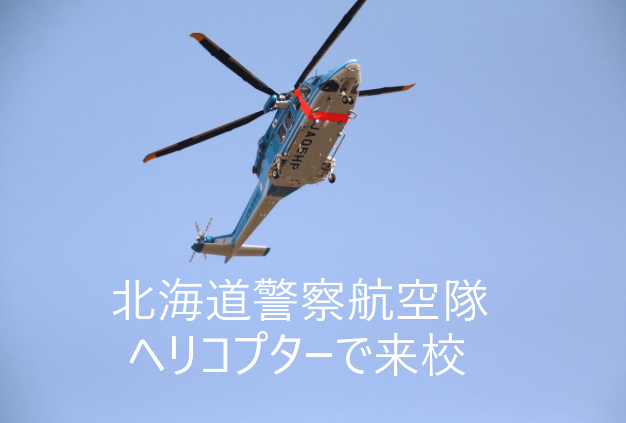 北海道警察航空隊 ヘリコプターで来校 日本航空大学校 北海道 新千歳空港キャンパス