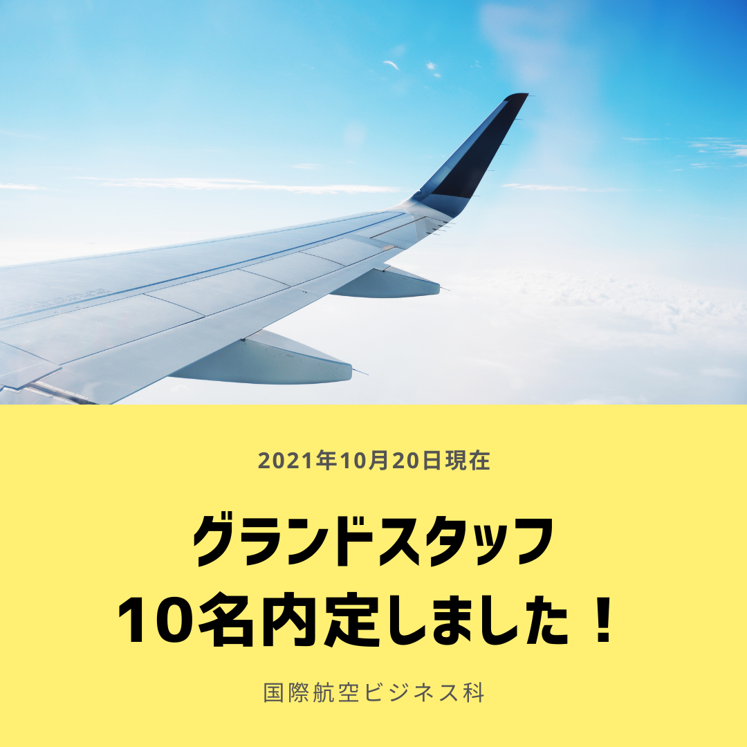 就職情報 グランドスタッフ10名内定決定 日本航空大学校 北海道 新千歳空港キャンパス
