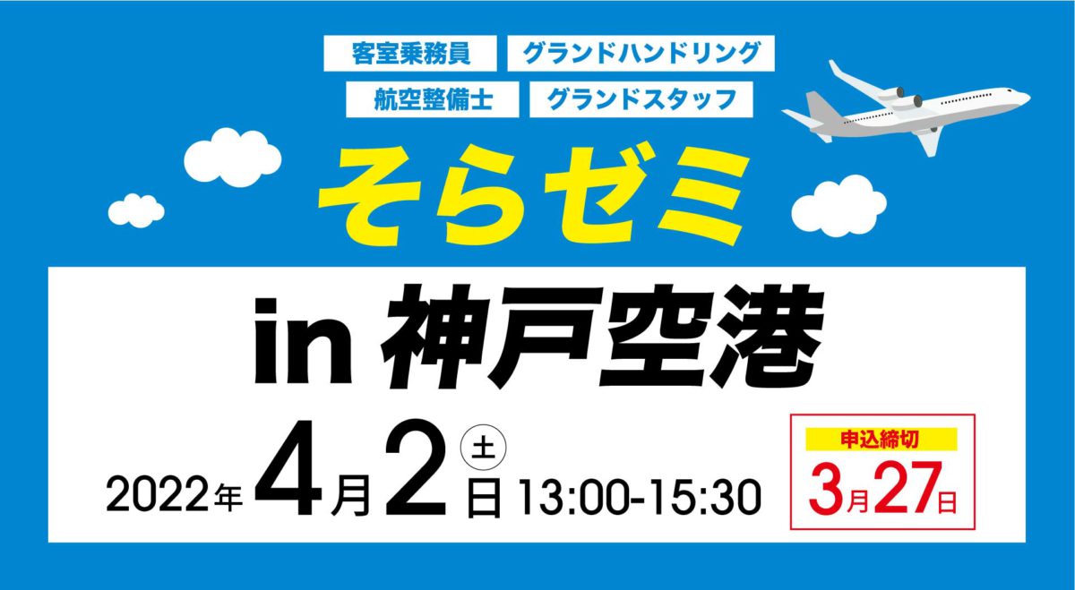 20220402そらゼミ神戸空港