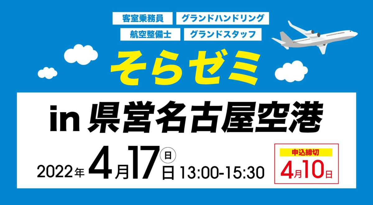 20220417そらゼミ20220402そらゼミ県営名古屋空港