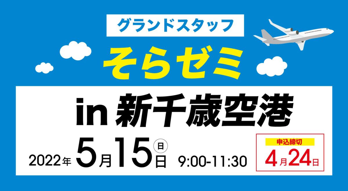 20220515そらゼミ新千歳空港