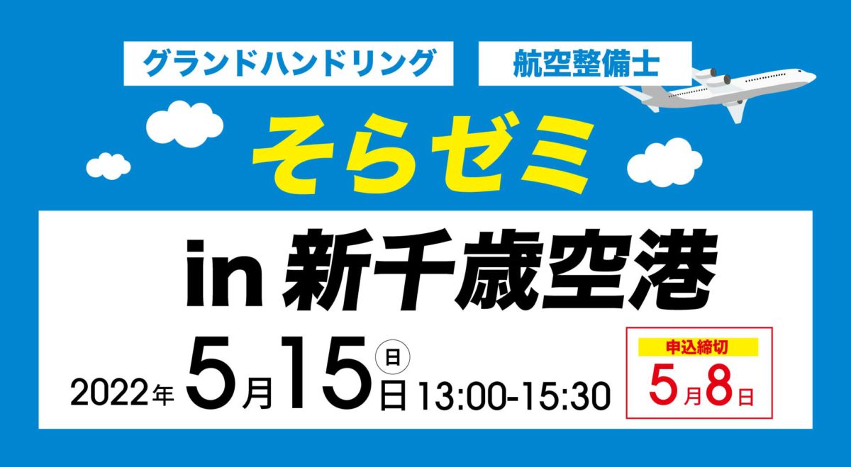 20220515そらゼミ新千歳空港