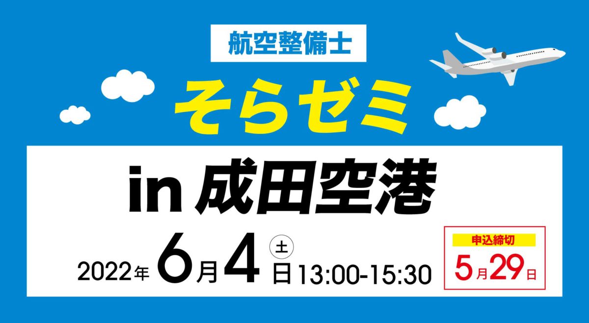 20220604そらゼミ成田空港