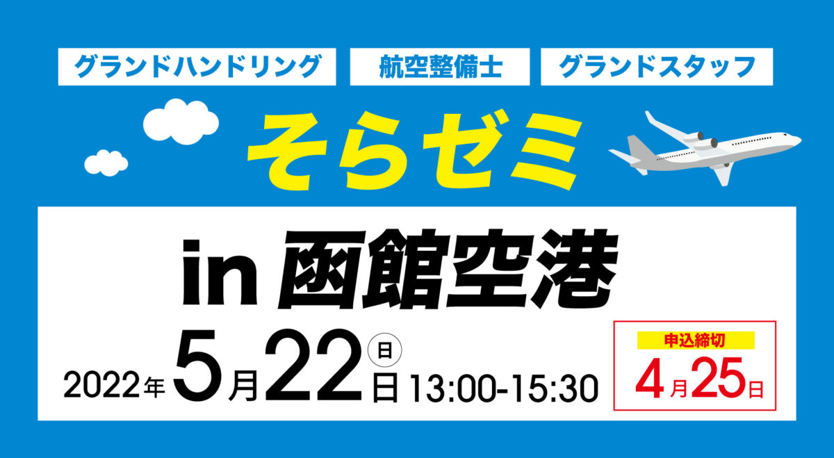 20220522そらゼミ函館空港