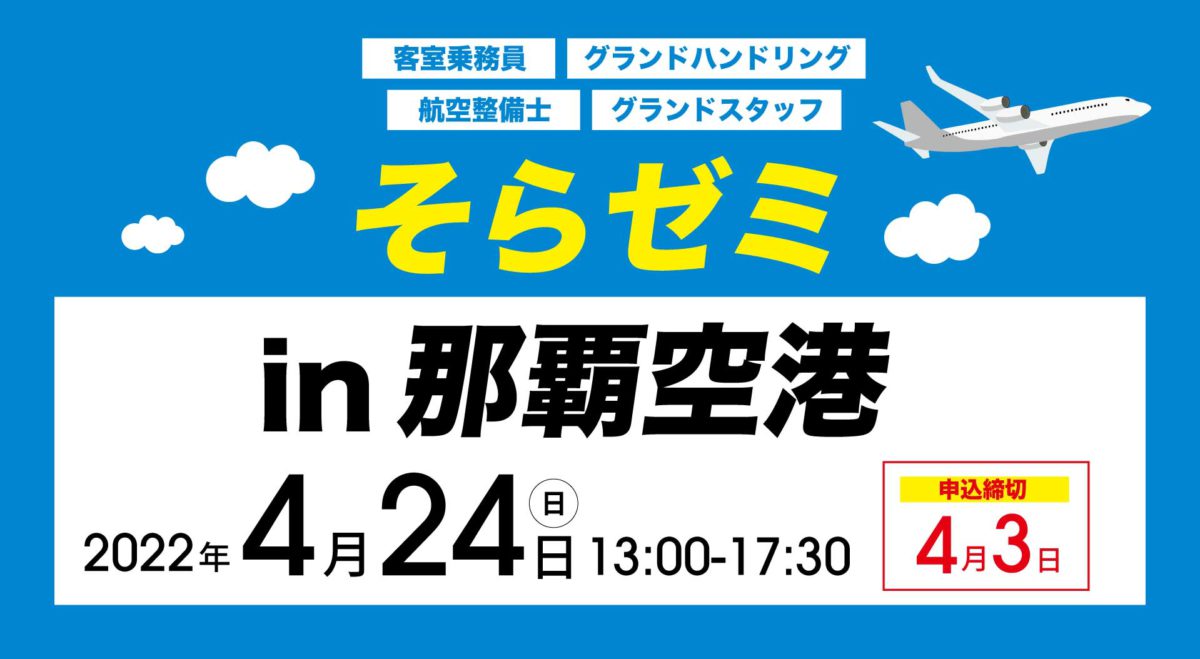 220424そらゼミ那覇空港