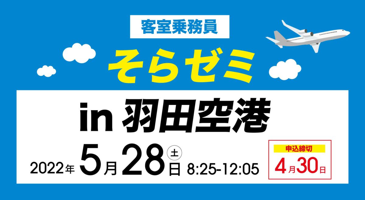 20220528そらゼミ羽田空港