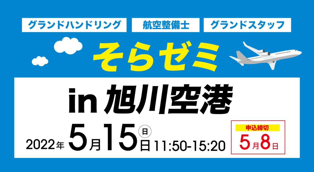 20220515そらゼミ旭川空港