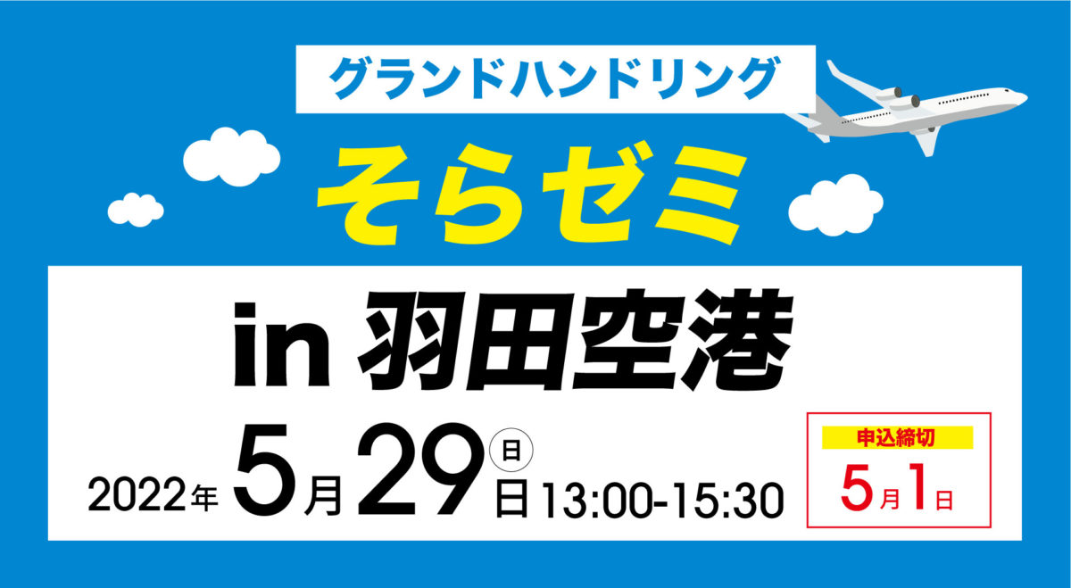 20220529そらゼミ羽田空港