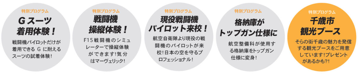 トップガン　特別プログラム