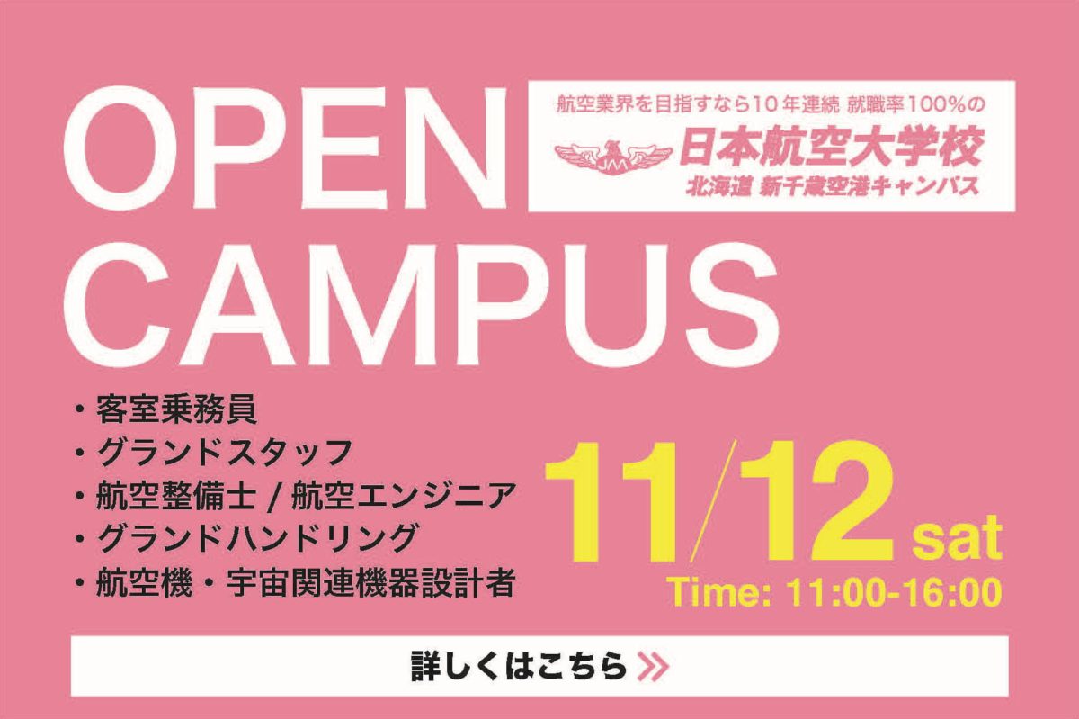 航空大学校千歳キャンパス・TOPバナー・オープンキャンパス